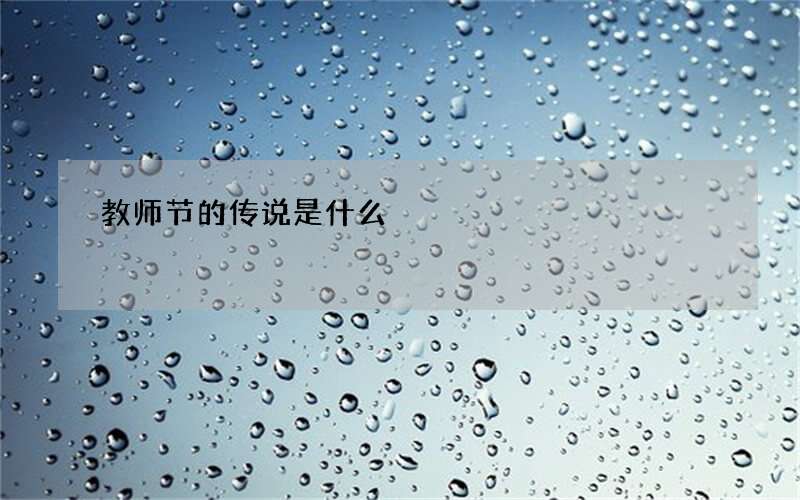 教师节的传说是什么