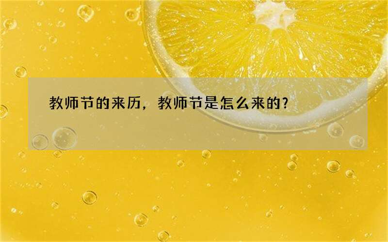 教师节的来历，教师节是怎么来的？