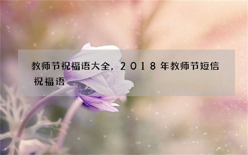 教师节祝福语大全，2018年教师节短信祝福语