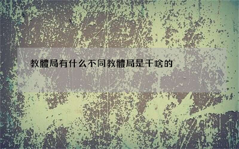 教體局有什么不同 教體局是干啥的