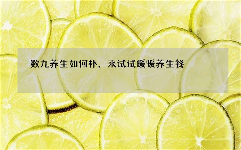 数九养生如何补，来试试暖暖养生餐