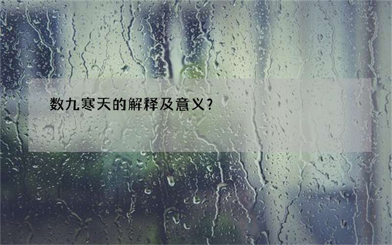 数九寒天的解释及意义？