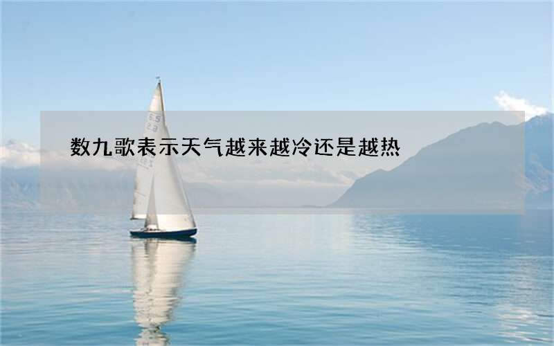 数九歌表示天气越来越冷还是越热
