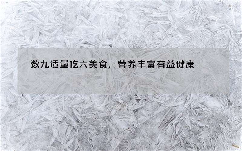 数九适量吃六美食，营养丰富有益健康