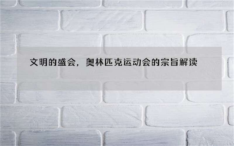 文明的盛会，奥林匹克运动会的宗旨解读