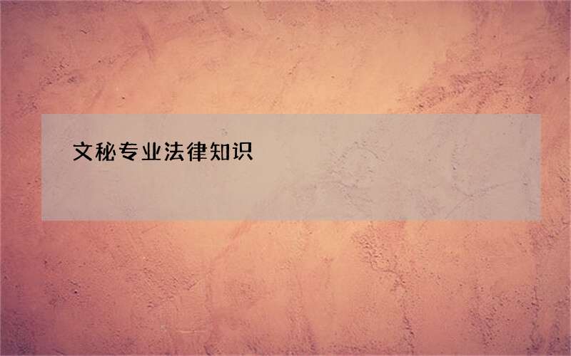 文秘专业法律知识