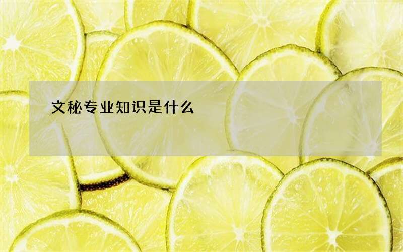 文秘专业知识是什么
