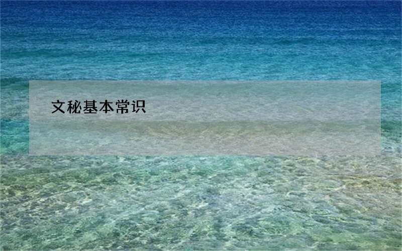 文秘基本常识