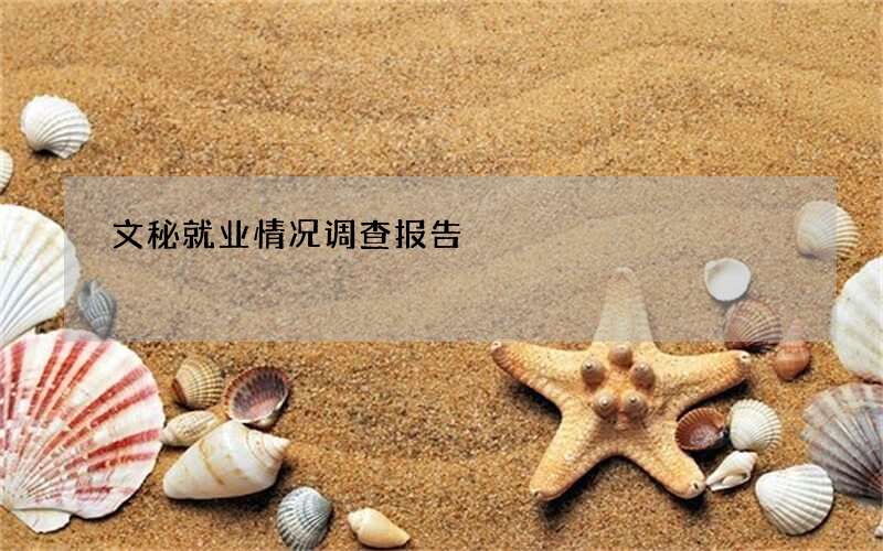 文秘就业情况调查报告