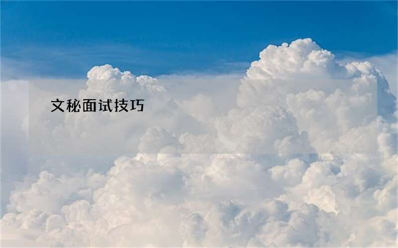 文秘面试技巧