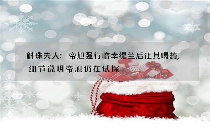 斛珠夫人:帝旭强行临幸缇兰后让其喝药,细节说明帝旭仍在试探