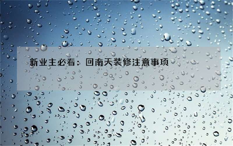 新业主必看：回南天装修注意事项