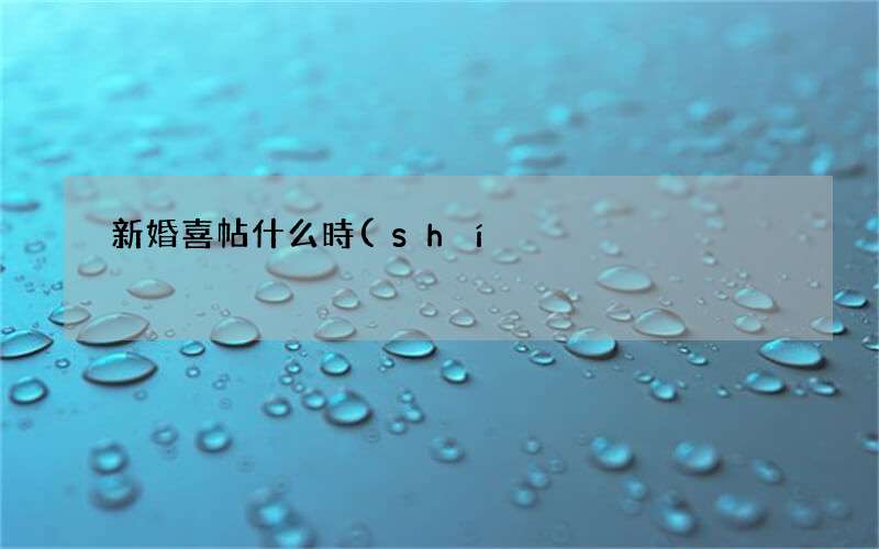 新婚喜帖什么時(shí)候發(fā)好 發(fā)新婚喜帖要注意什么