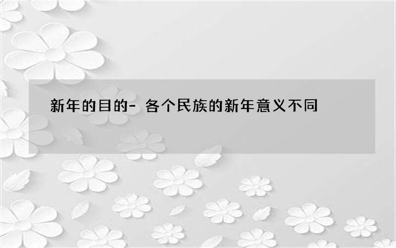 新年的目的-各个民族的新年意义不同