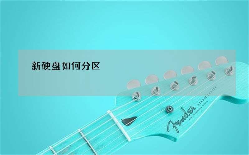 新硬盘如何分区?小编教你硬盘分区方法