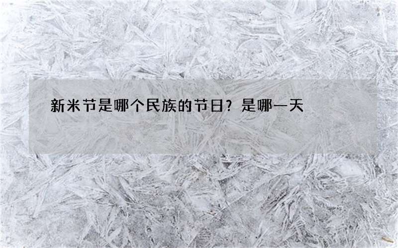 新米节是哪个民族的节日？是哪一天
