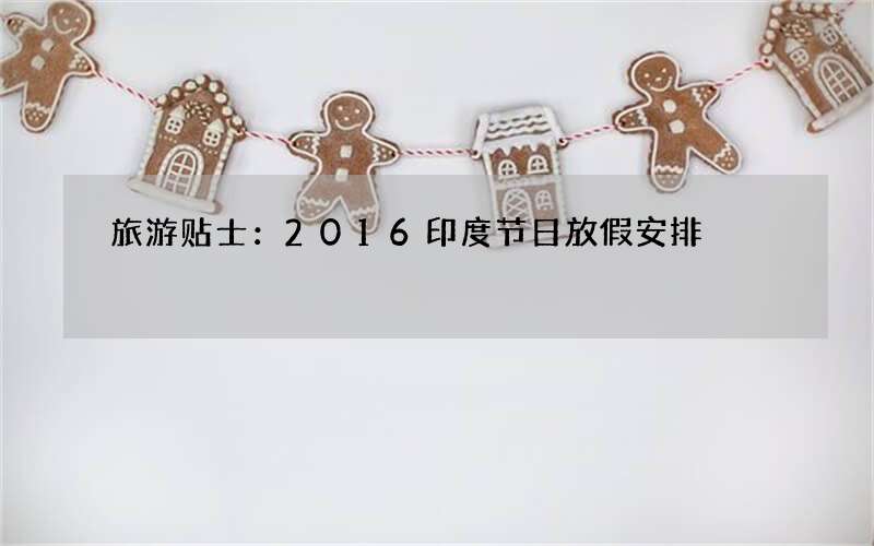 旅游贴士：2016印度节日放假安排