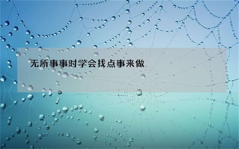 无所事事时学会找点事来做
