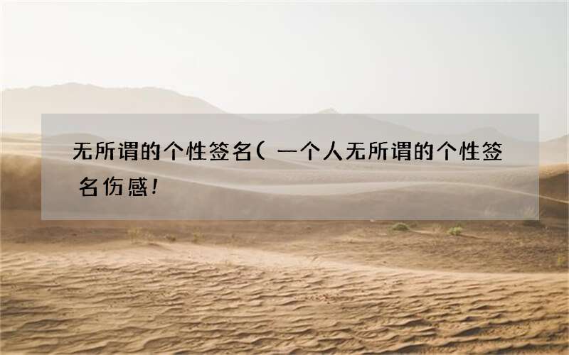 一个人无所谓的个性签名伤感! 无所谓的个性签名