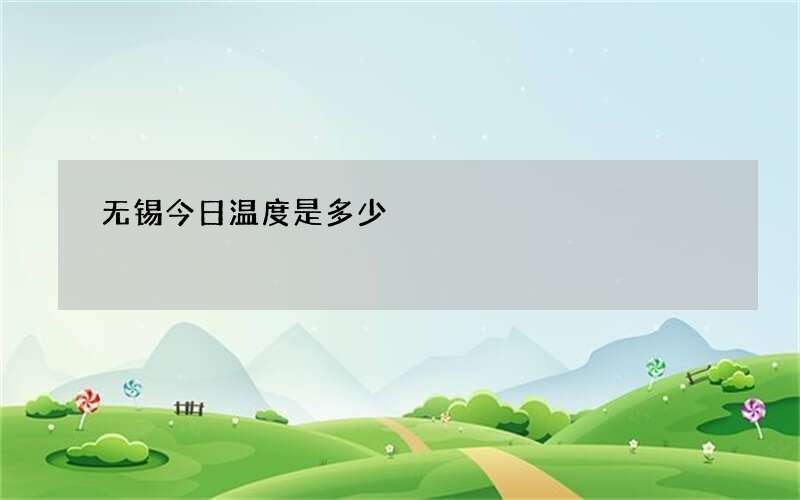 无锡今日温度是多少