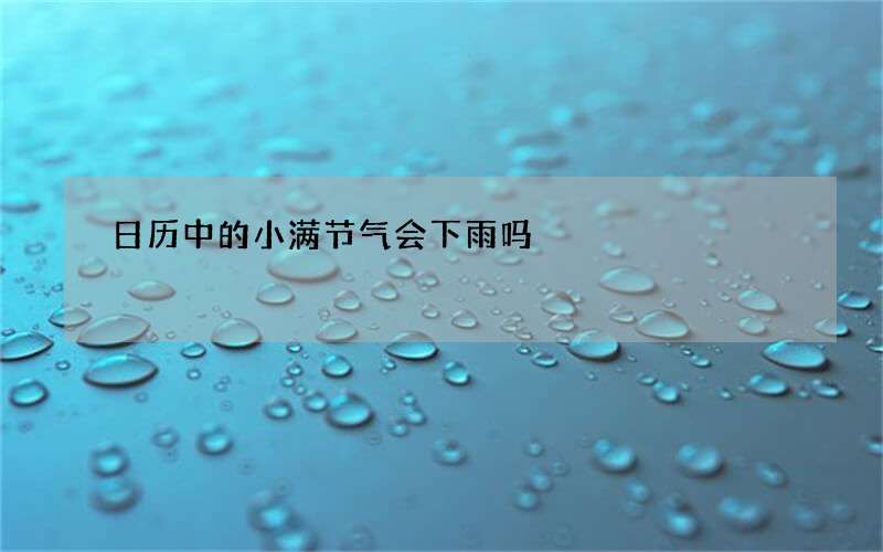 日历中的小满节气会下雨吗