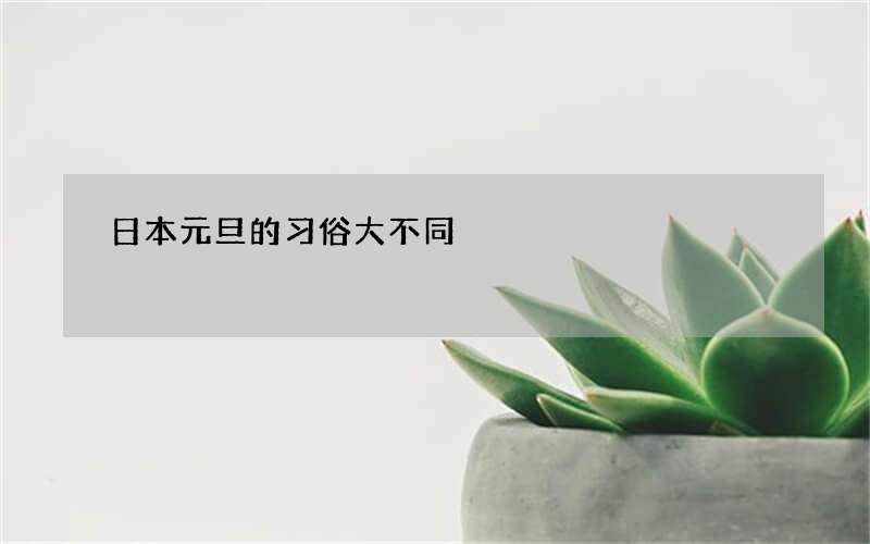 日本元旦的习俗大不同