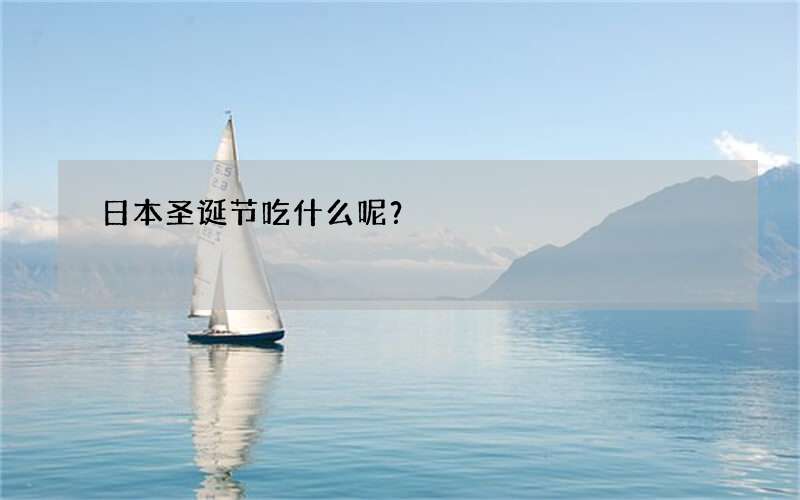 日本圣诞节吃什么呢？