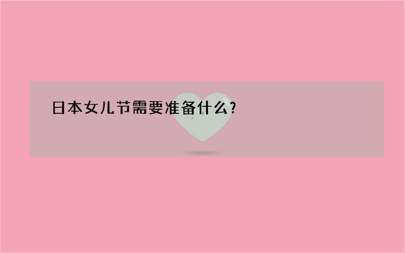 日本女儿节需要准备什么？