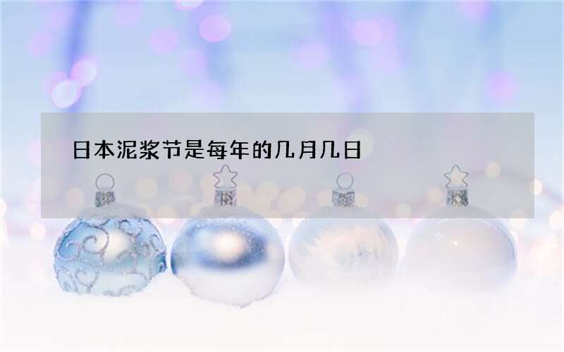 日本泥浆节是每年的几月几日