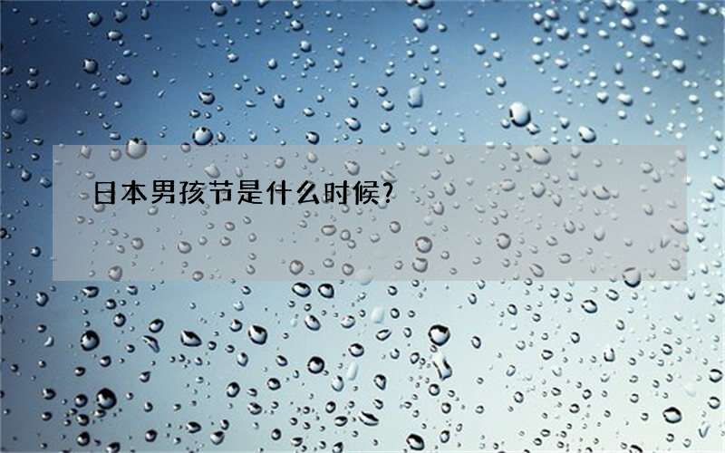 日本男孩节是什么时候？