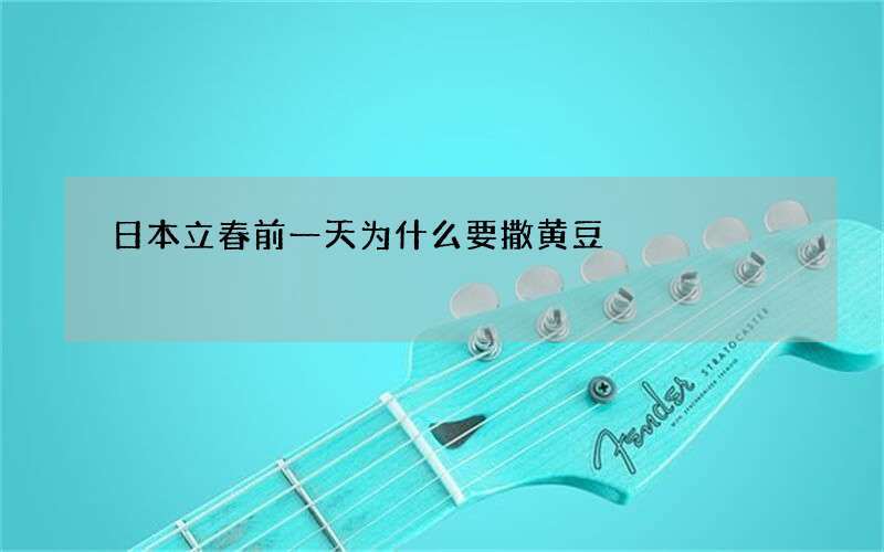 日本立春前一天为什么要撒黄豆