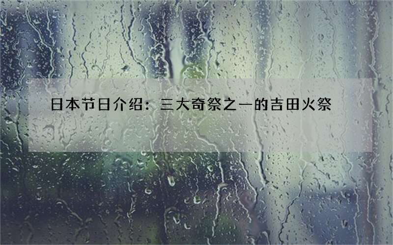 日本节日介绍：三大奇祭之一的吉田火祭