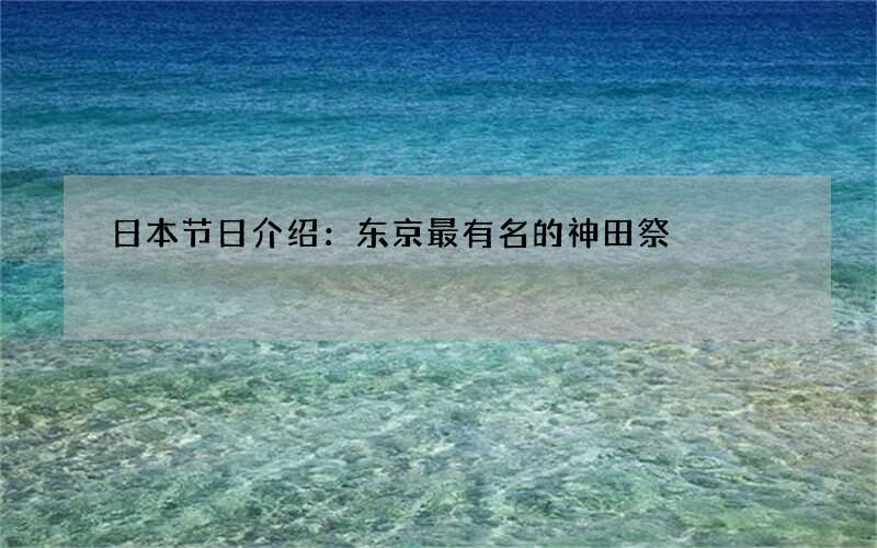 日本节日介绍：东京最有名的神田祭