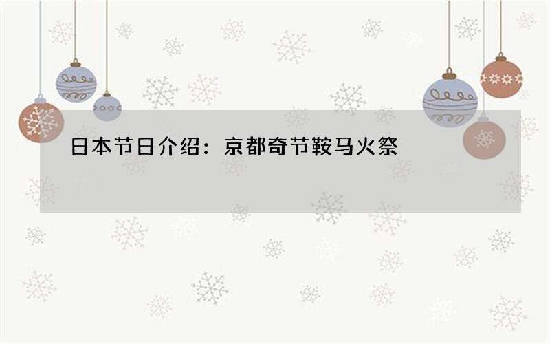 日本节日介绍：京都奇节鞍马火祭