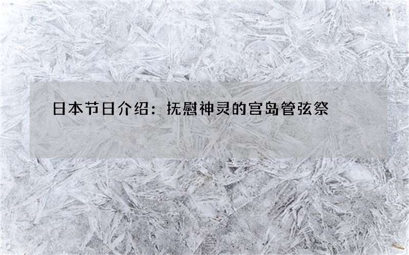 日本节日介绍：抚慰神灵的宫岛管弦祭