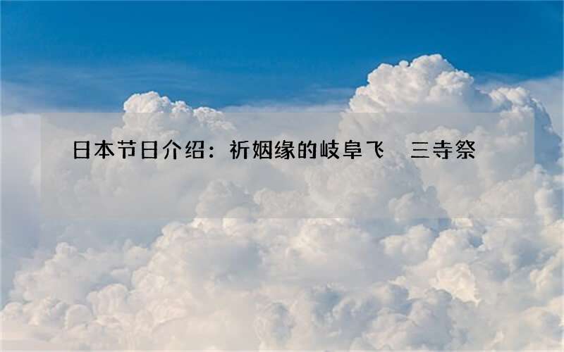 日本节日介绍：祈姻缘的岐阜飞騨三寺祭