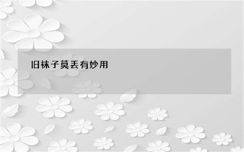 旧袜子莫丢有妙用