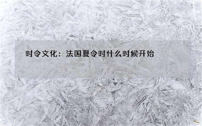 时令文化：法国夏令时什么时候开始