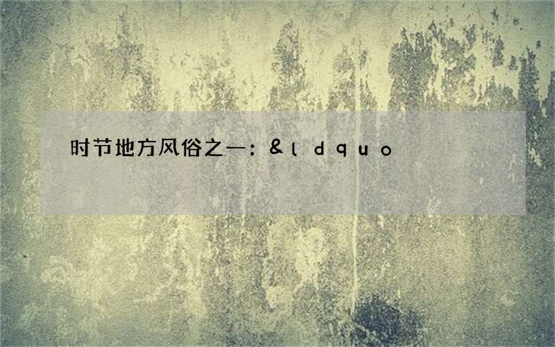 时节地方风俗之一：&ldquo;走谷雨&rdquo;的风俗