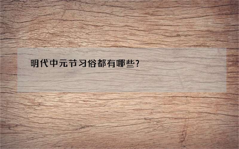 明代中元节习俗都有哪些？