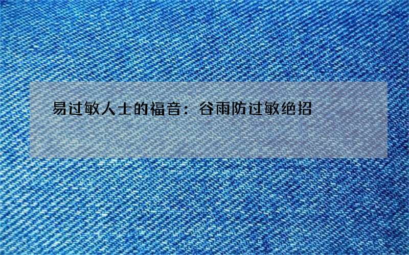 易过敏人士的福音：谷雨防过敏绝招