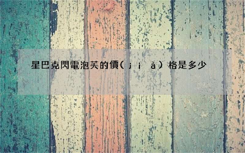 星巴克閃電泡芙的價(jià)格是多少