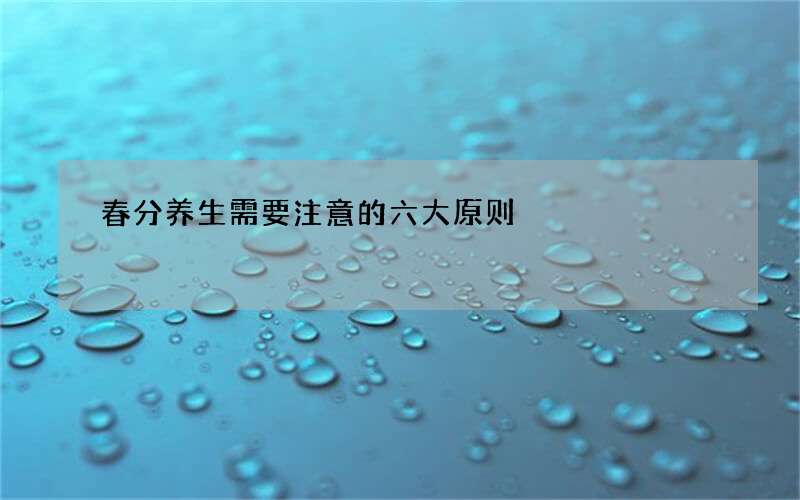 春分养生需要注意的六大原则