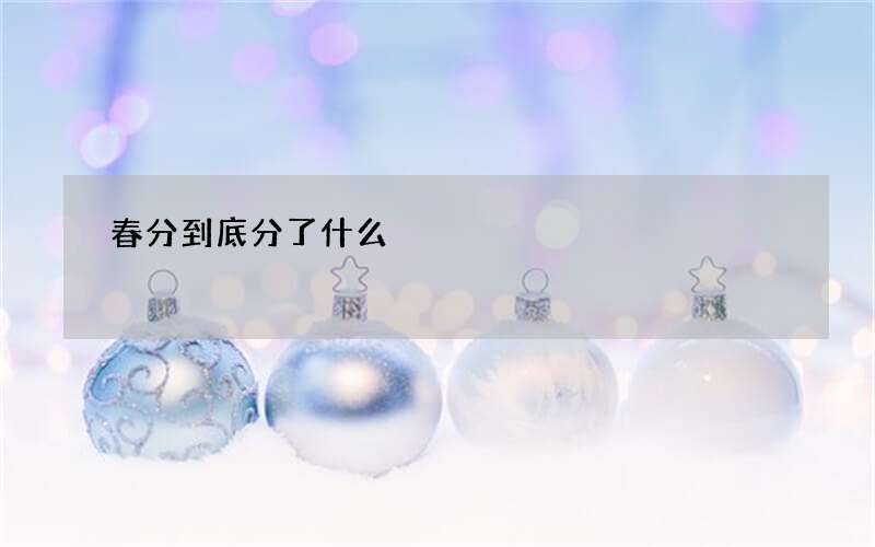春分到底分了什么