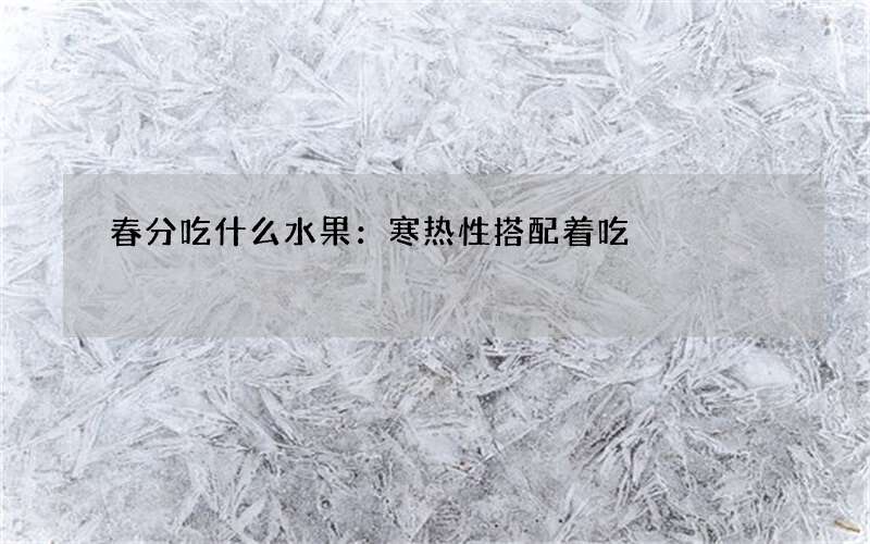 春分吃什么水果：寒热性搭配着吃