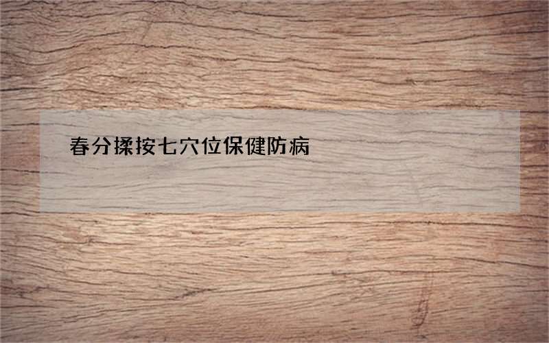 春分揉按七穴位保健防病