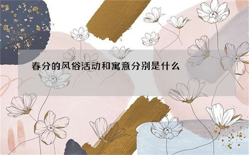 春分的风俗活动和寓意分别是什么