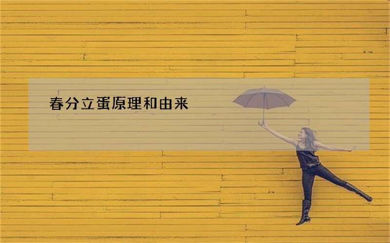 春分立蛋原理和由来