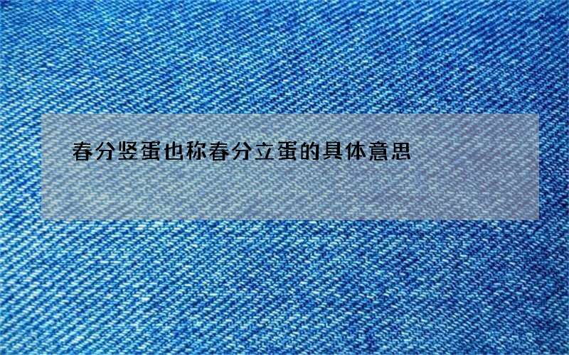 春分竖蛋也称春分立蛋的具体意思