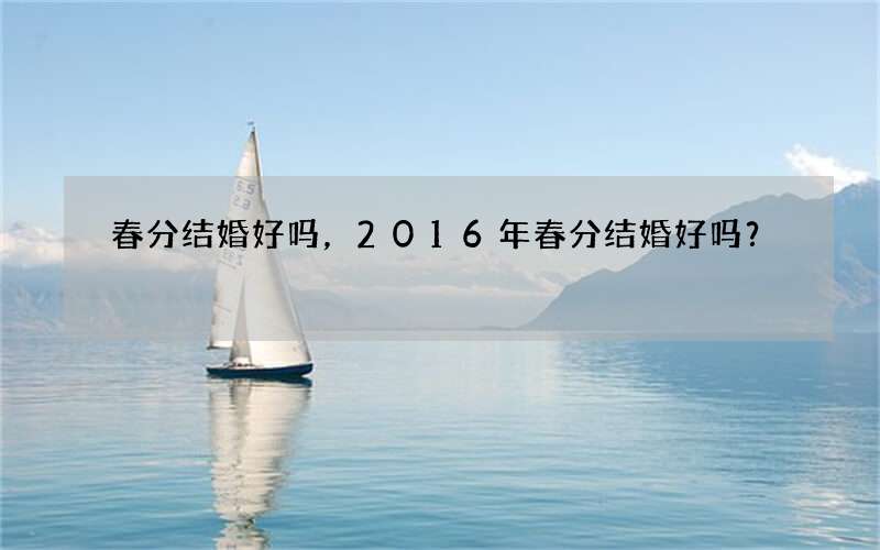 春分结婚好吗，2016年春分结婚好吗？